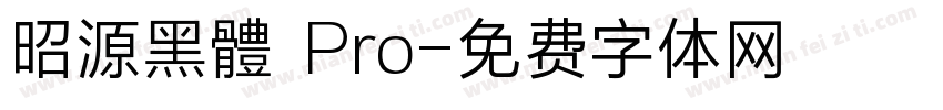 昭源黑體 Pro字体转换